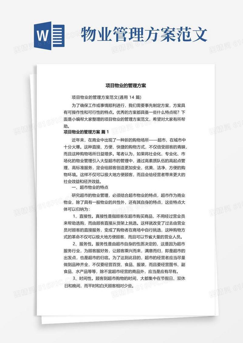 项目物业的管理方案范文（通用14篇）
