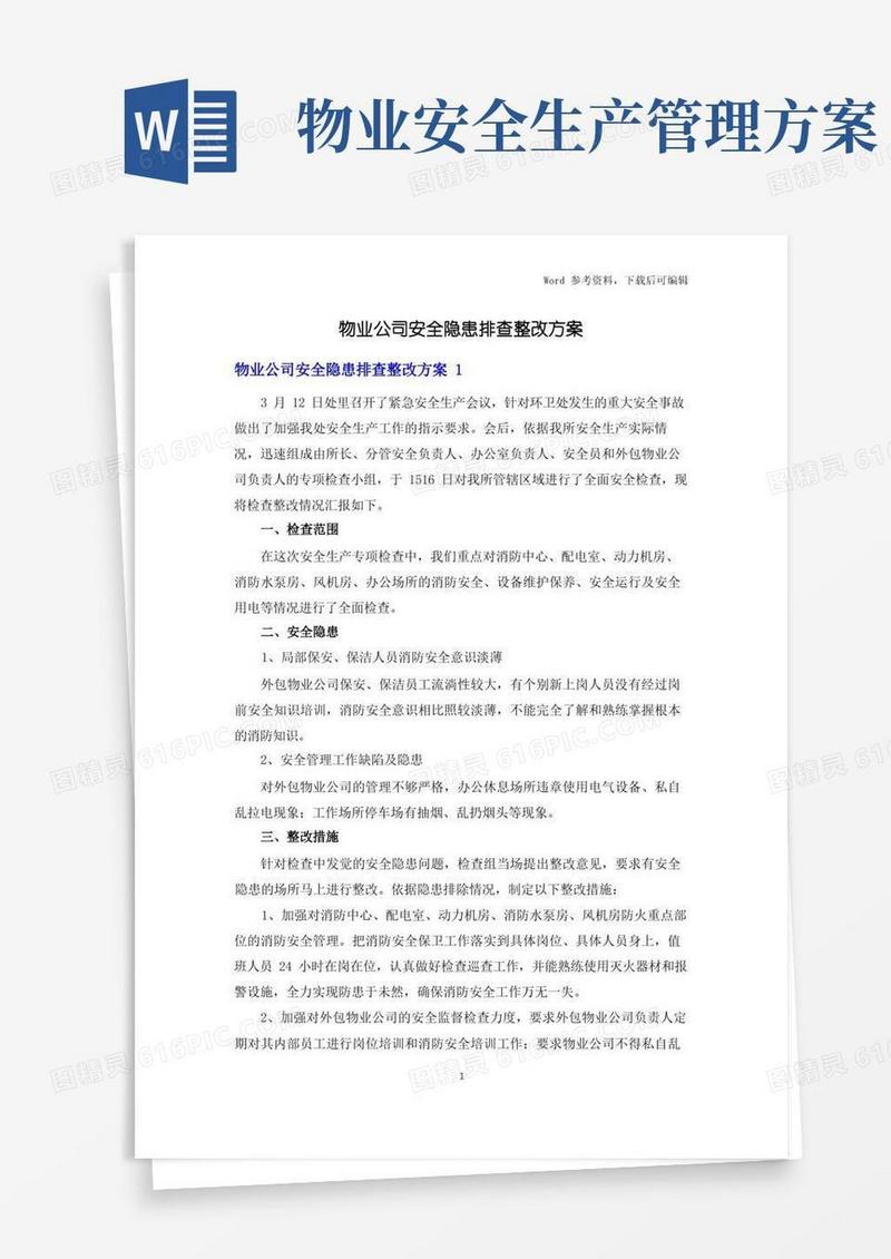 物业公司安全隐患排查整改方案