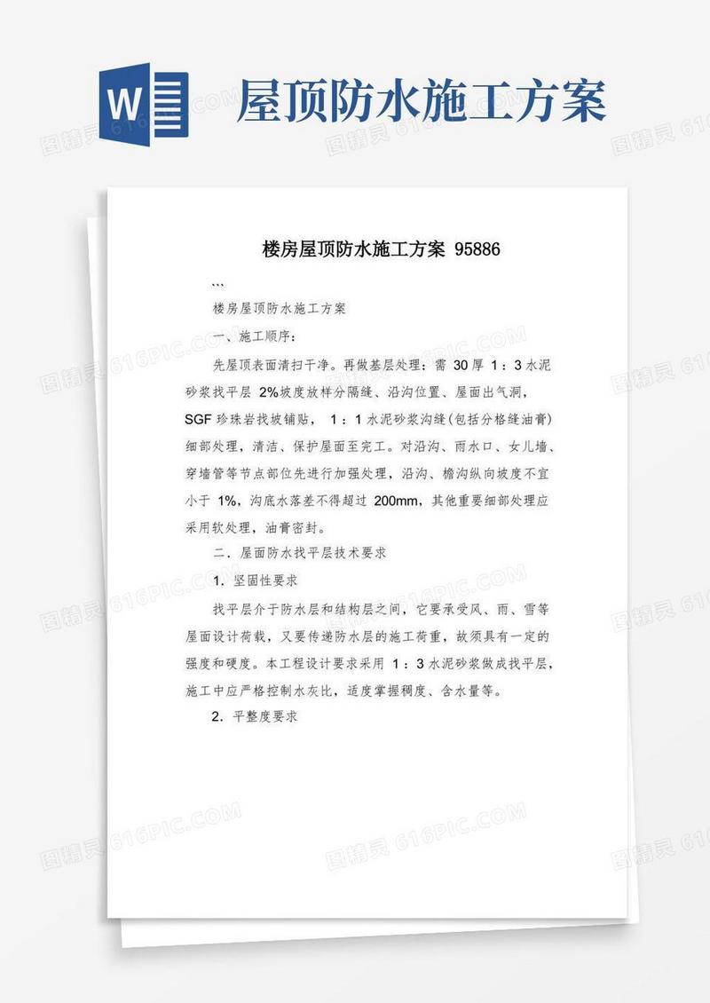 楼房屋顶防水施工方案