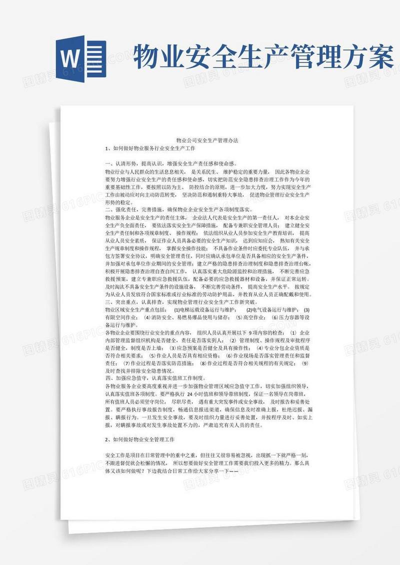 物业公司安全生产管理办法安全生产