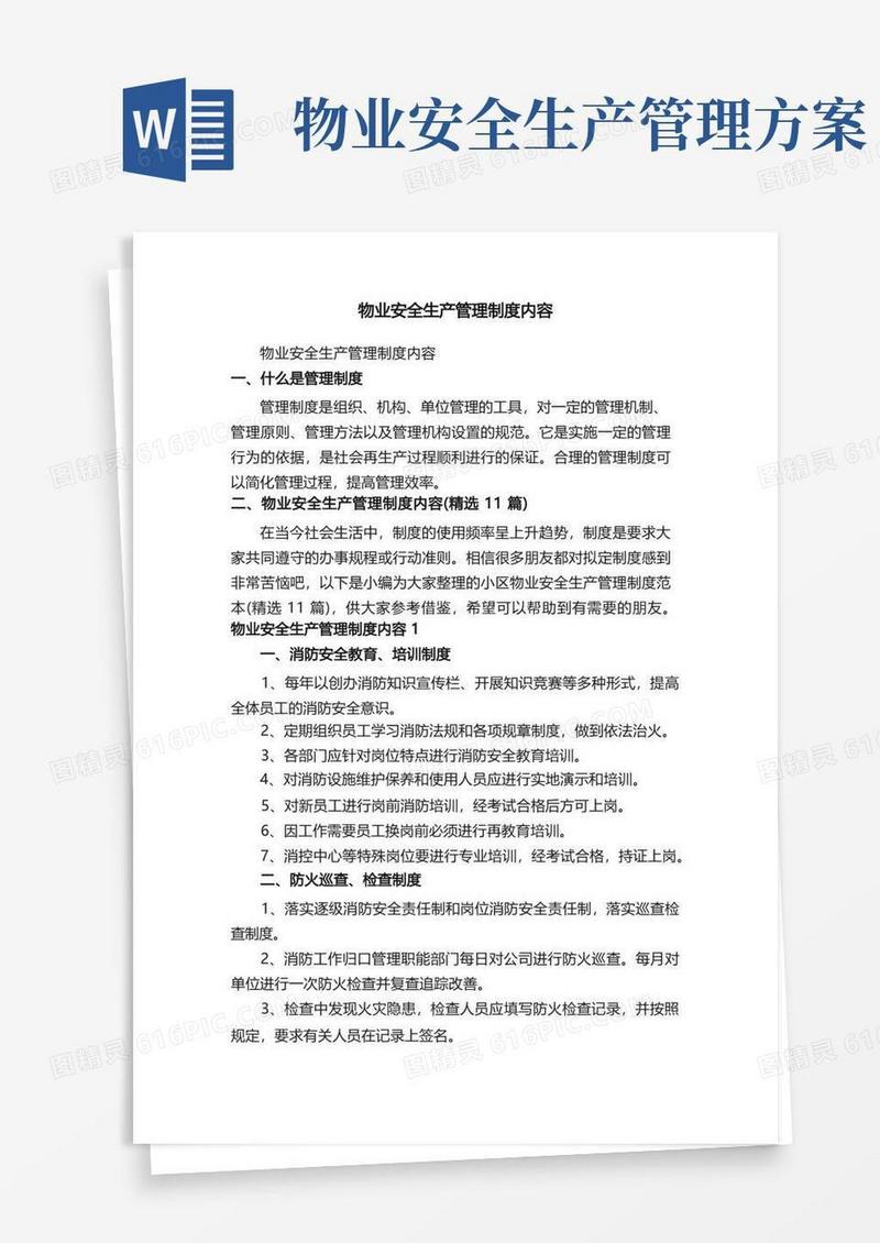 物业安全生产管理制度内容（精选11篇）