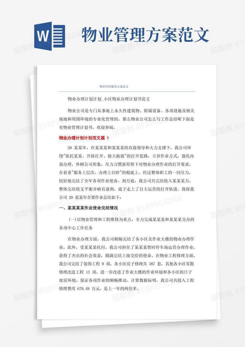 物业管理服务方案范文