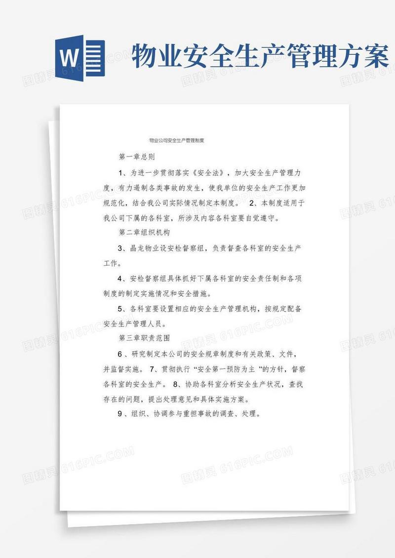物业公司安全生产管理制度