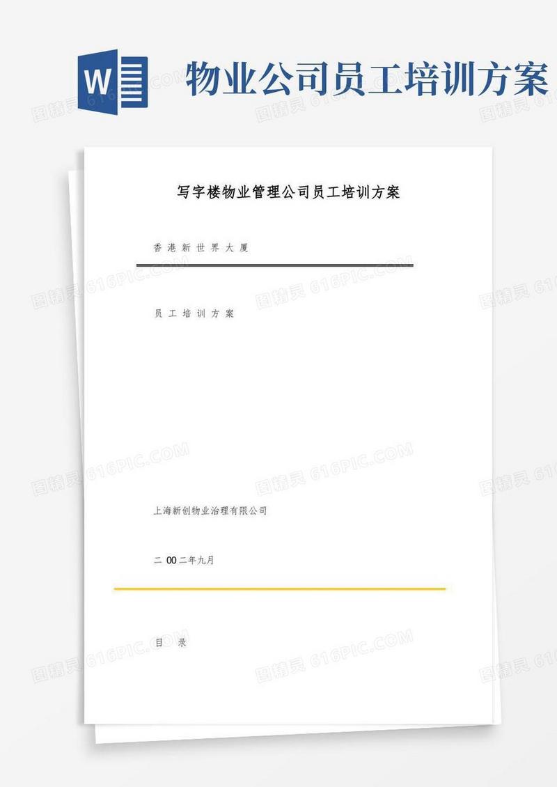 写字楼物业管理公司员工培训方案