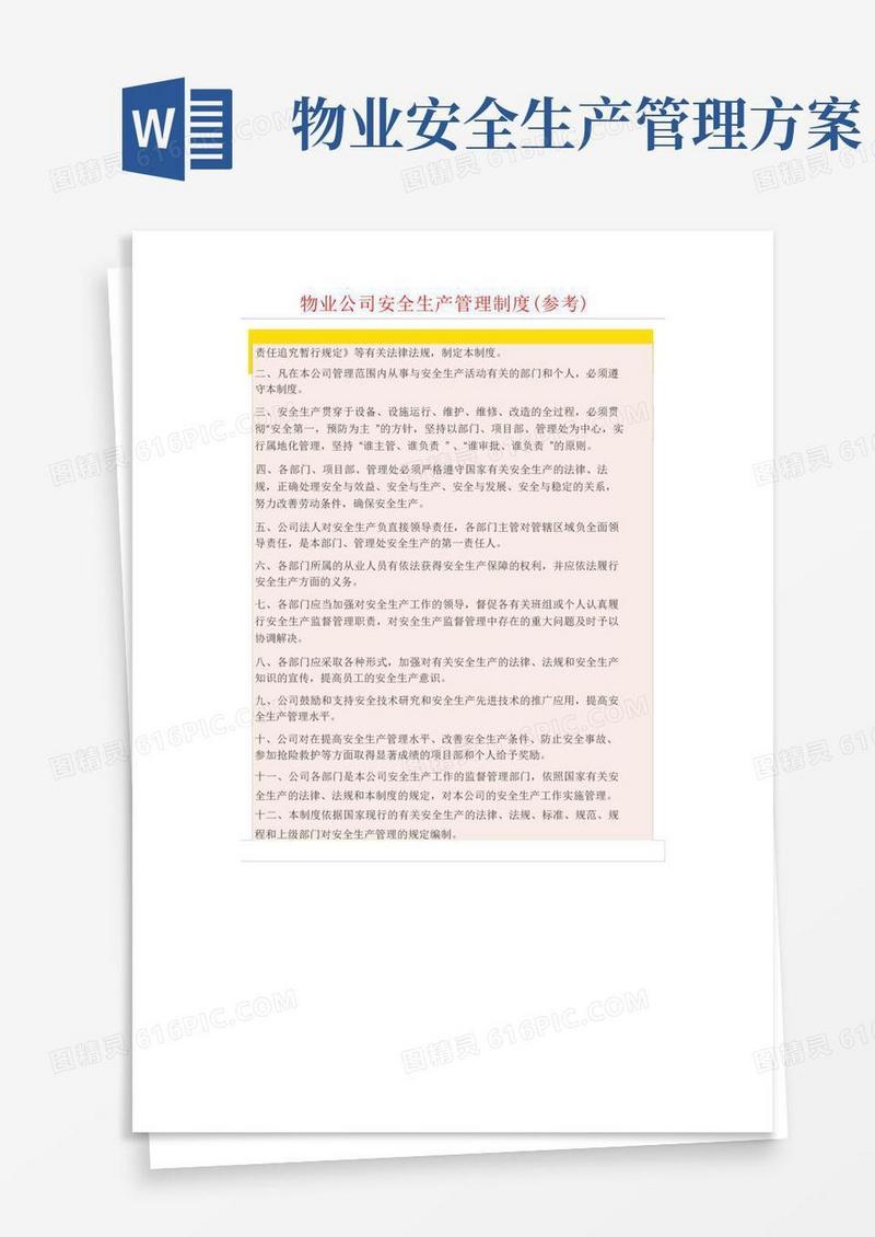 物业公司安全生产管理制度(参考)