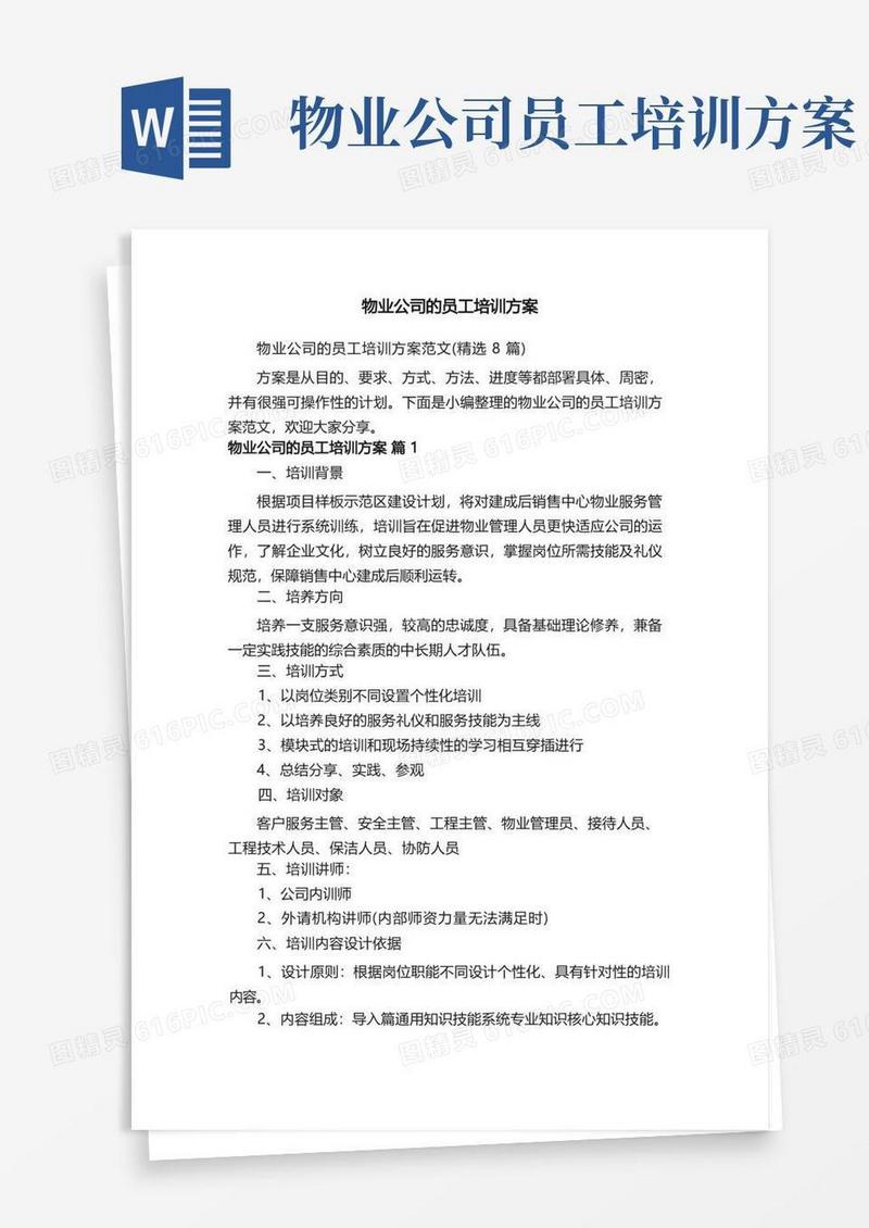 物业公司的员工培训方案范文（精选8篇）