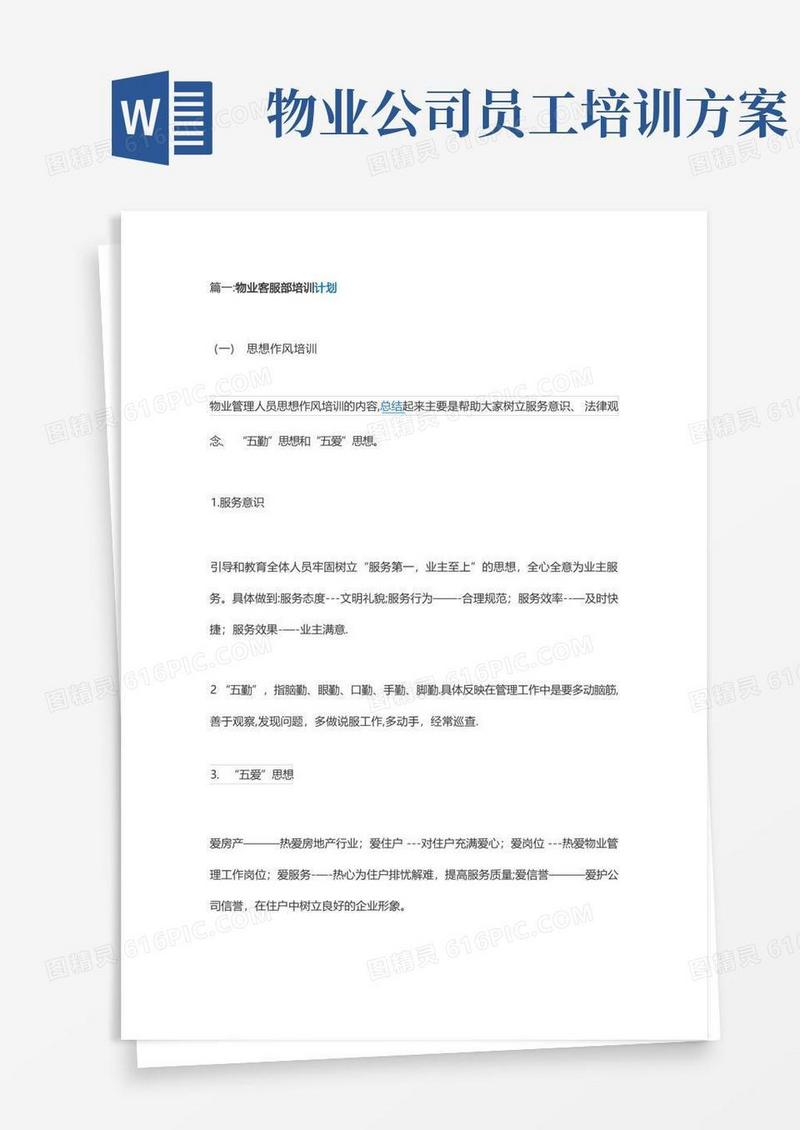 物业客服部培训方案