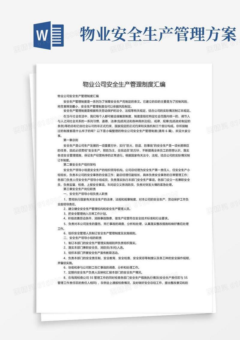物业公司安全生产管理制度（通用6篇）