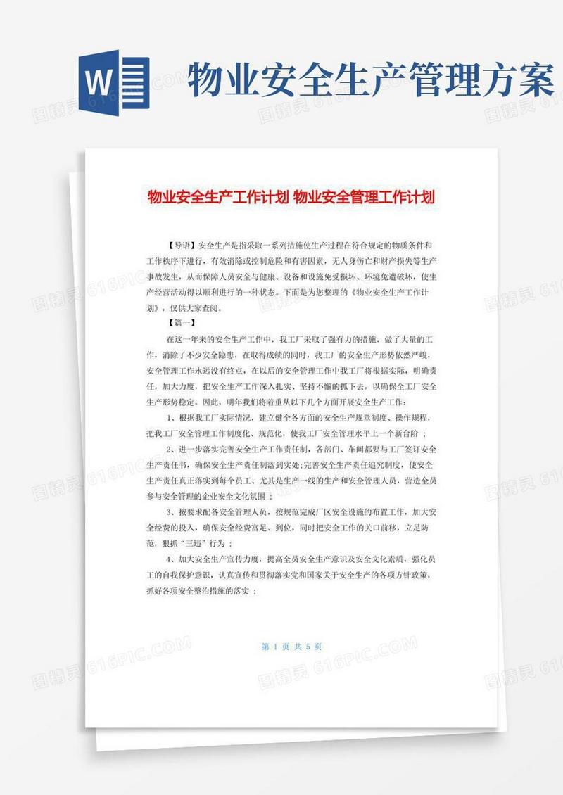 物业安全生产工作计划物业安全管理工作计划