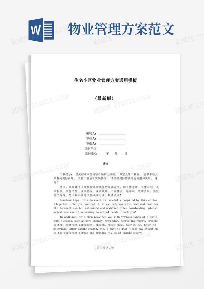 住宅小区物业管理方案通用模板