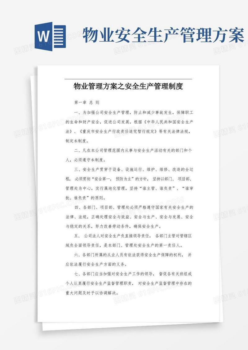 物业管理方案之安全生产管理制度