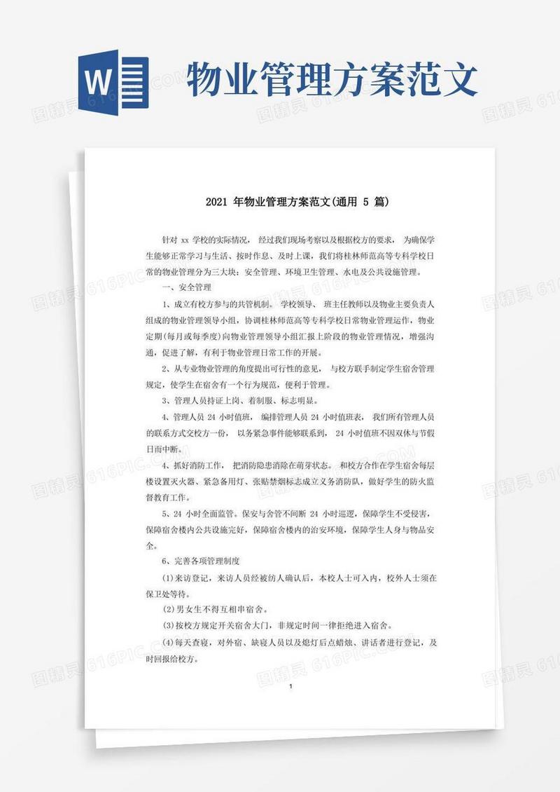 最新物业管理方案范文(通用5篇)(1)