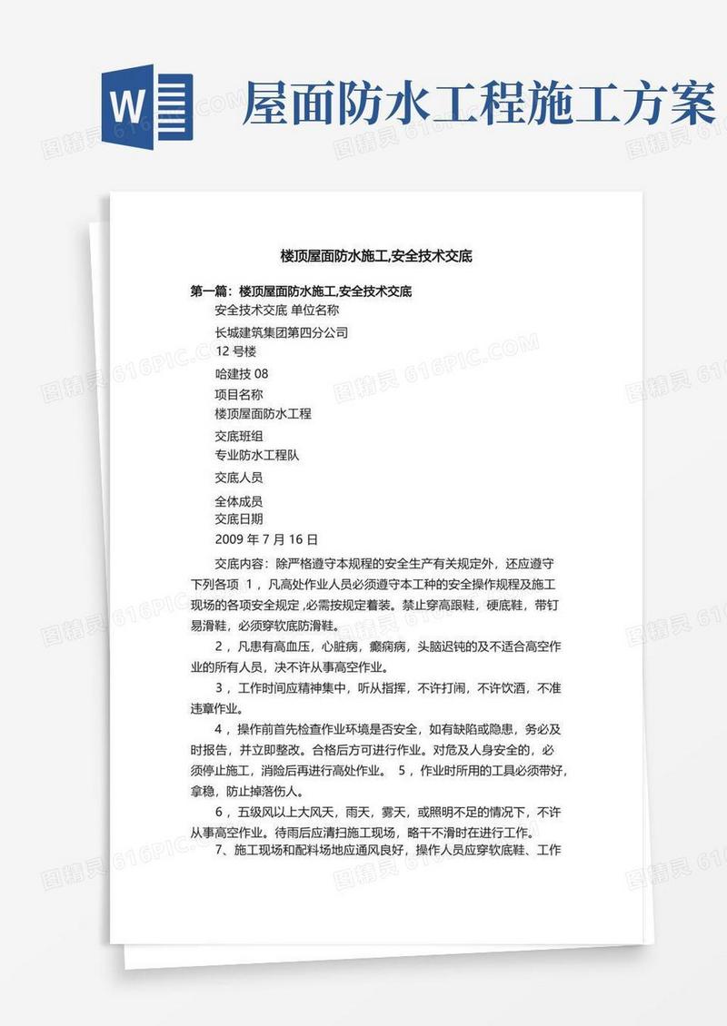 楼顶屋面防水施工,安全技术交底