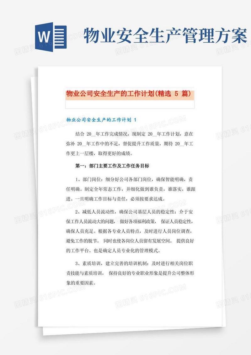 物业公司安全生产的工作计划(精选5篇)