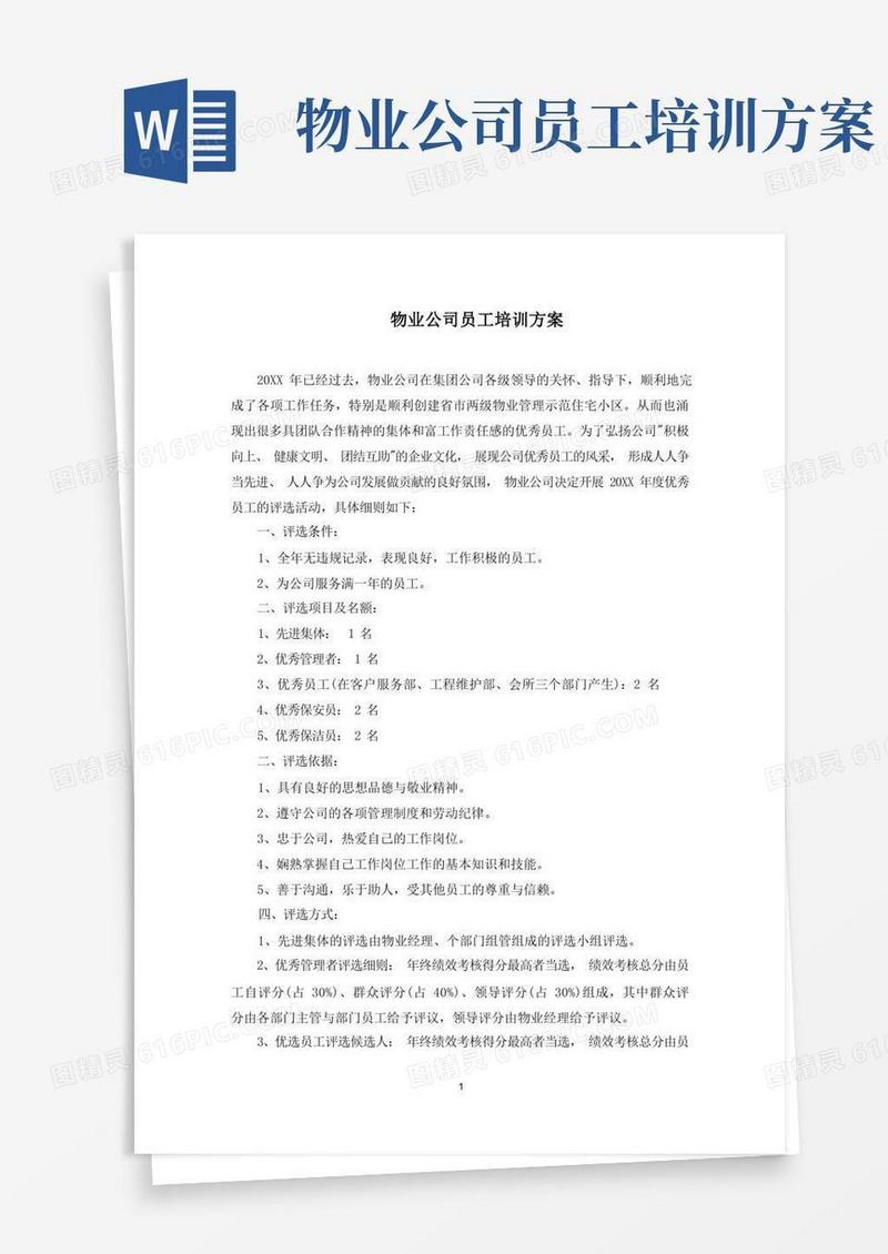 最新物业公司员工培训方案