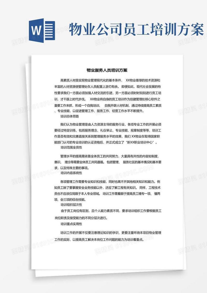 物业服务人员培训方案