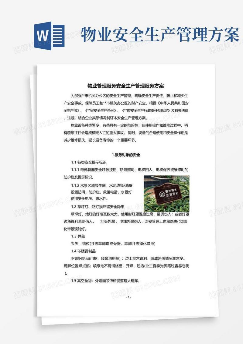 物业管理服务安全生产管理服务方案