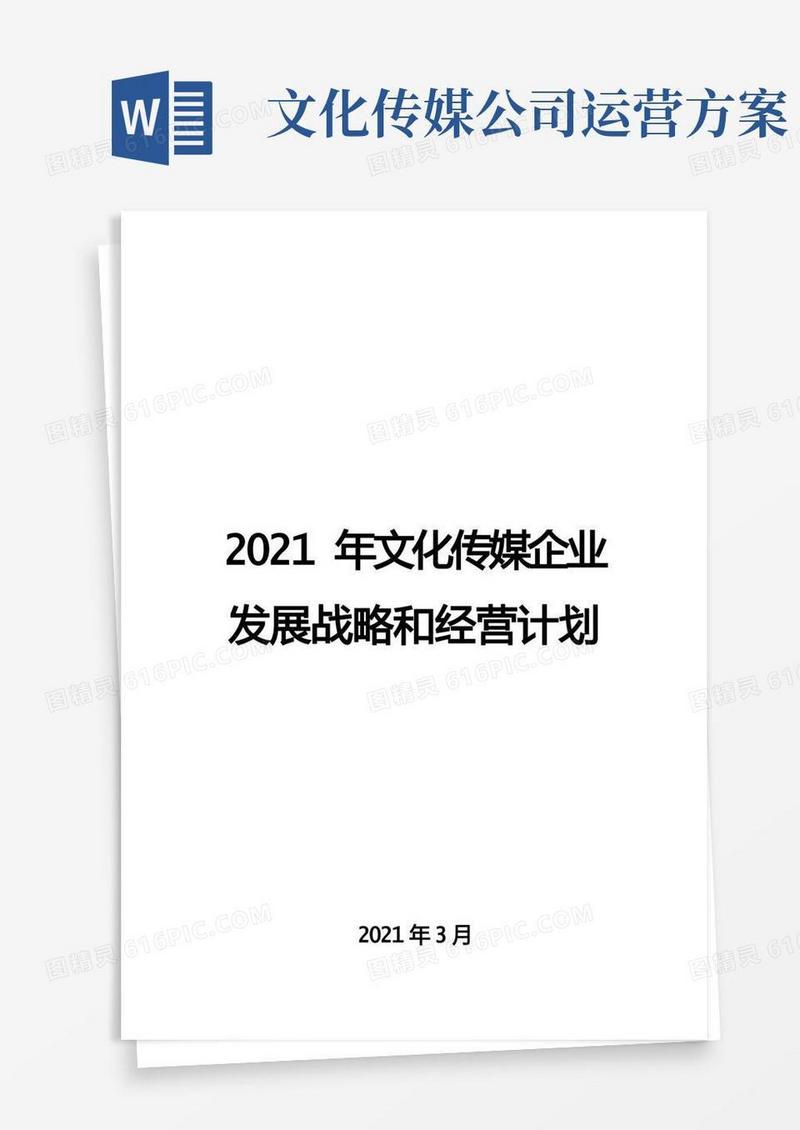 2021年文化传媒企业发展战略和经营计划