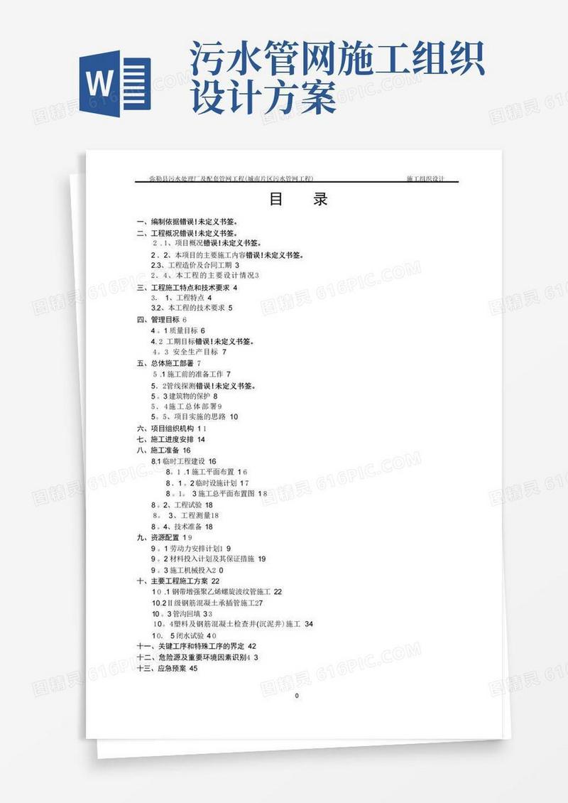 污水处理厂及配套管网工程施工组织设计