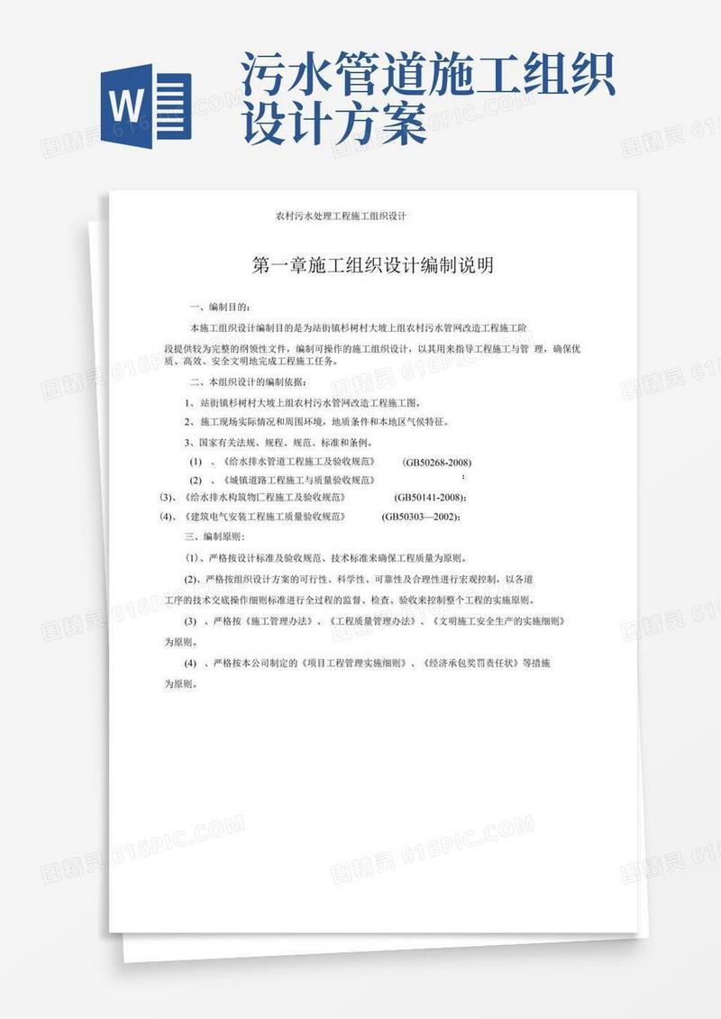 农村污水处理工程施工组织设计