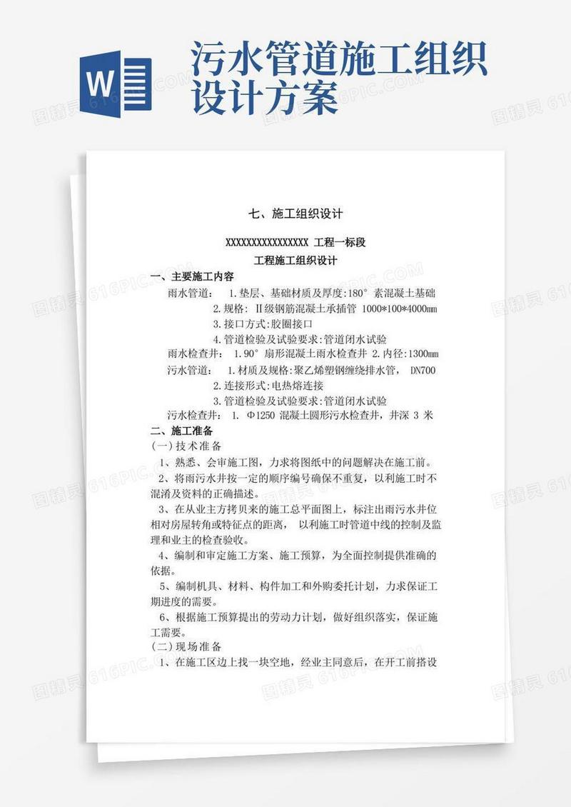 雨污水管道施工组织设计方案