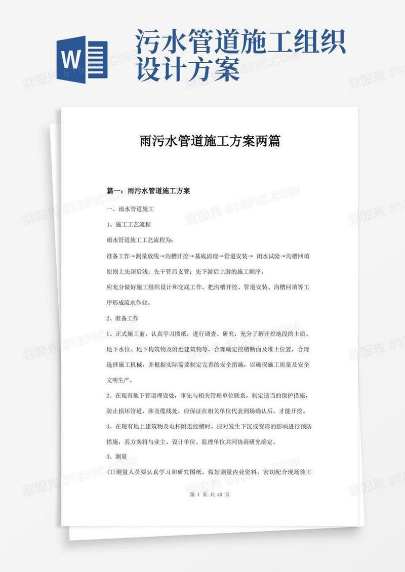 雨污水管道施工方案两篇
