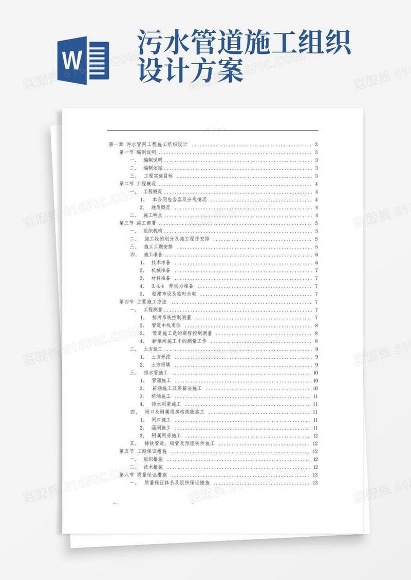 污水管网工程施工组织设计方案