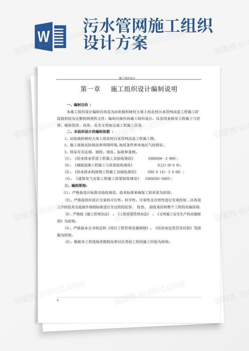 农村污水处理工程施工组织设计