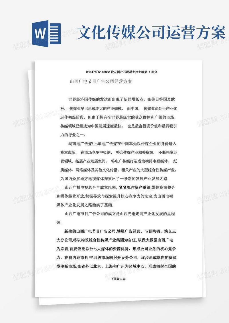 山西广电传媒集团文化传媒公司经营方案