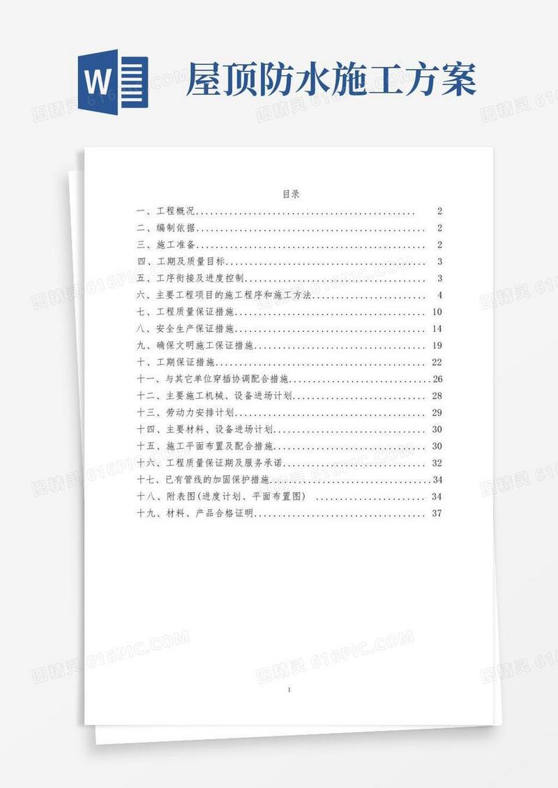 屋顶防水维修方案