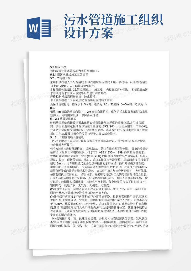 雨污水管道施工组织设计