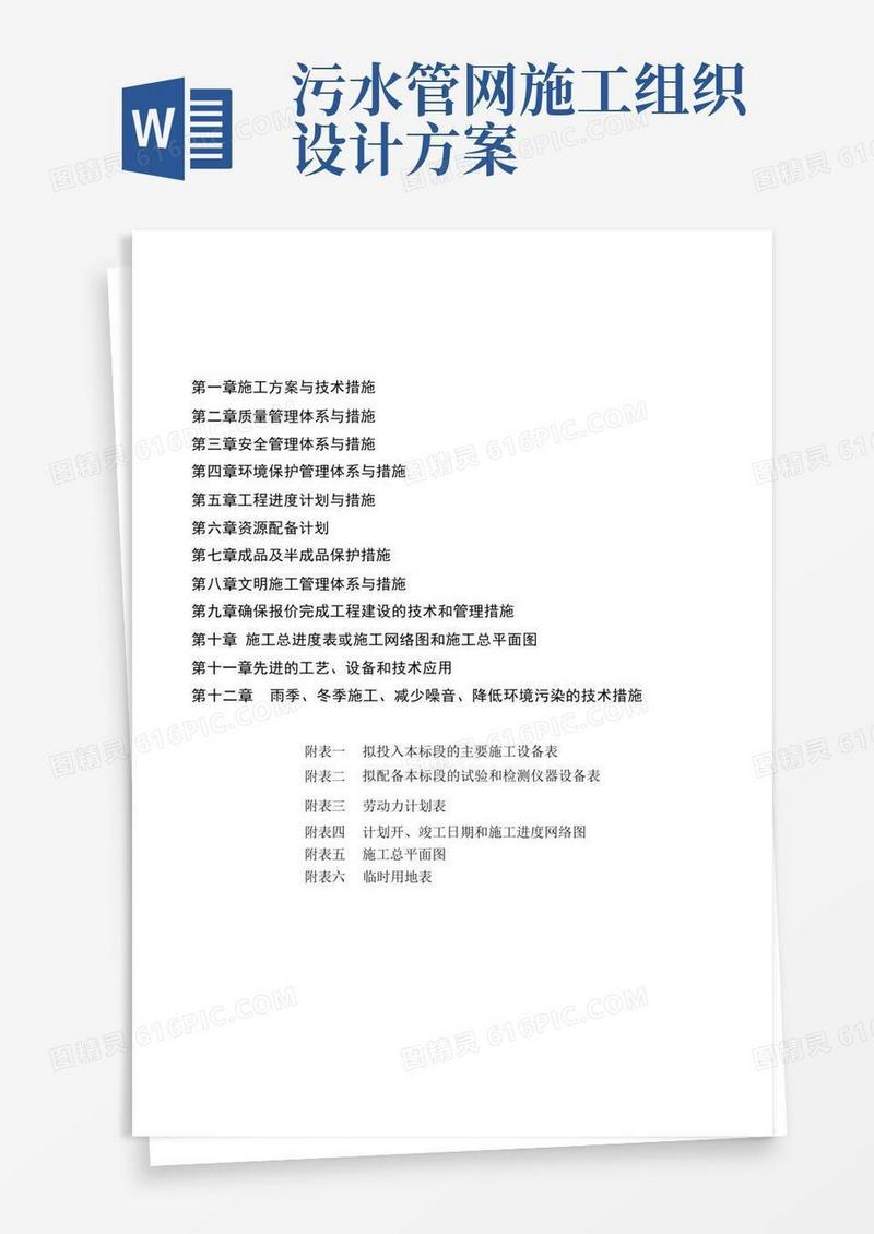污水管网工程施工组织设计方案