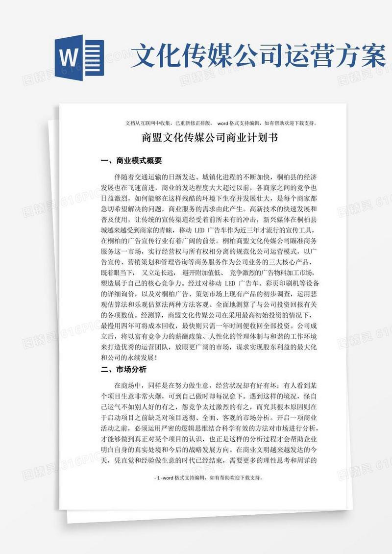 商盟文化传媒公司商业计划书