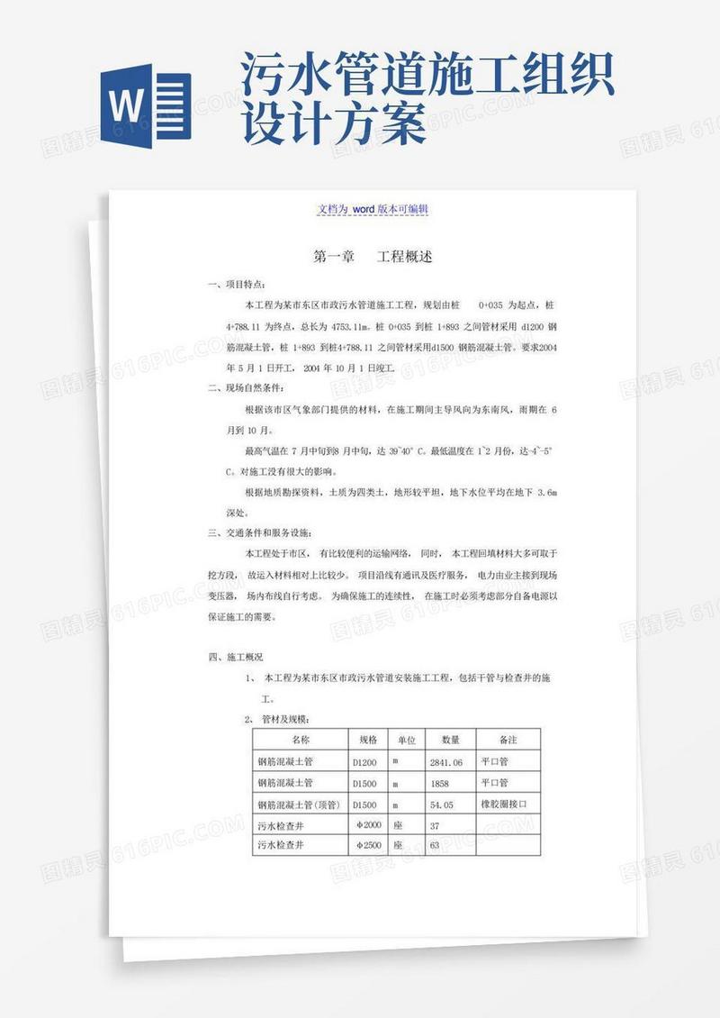 市政污水管道施工组织设计方案