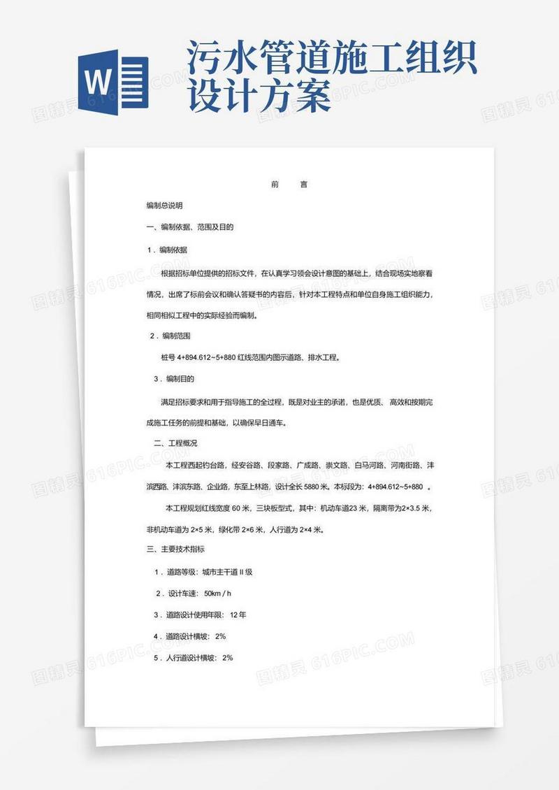 道路给排水工程施工组织设计方案(完整版)