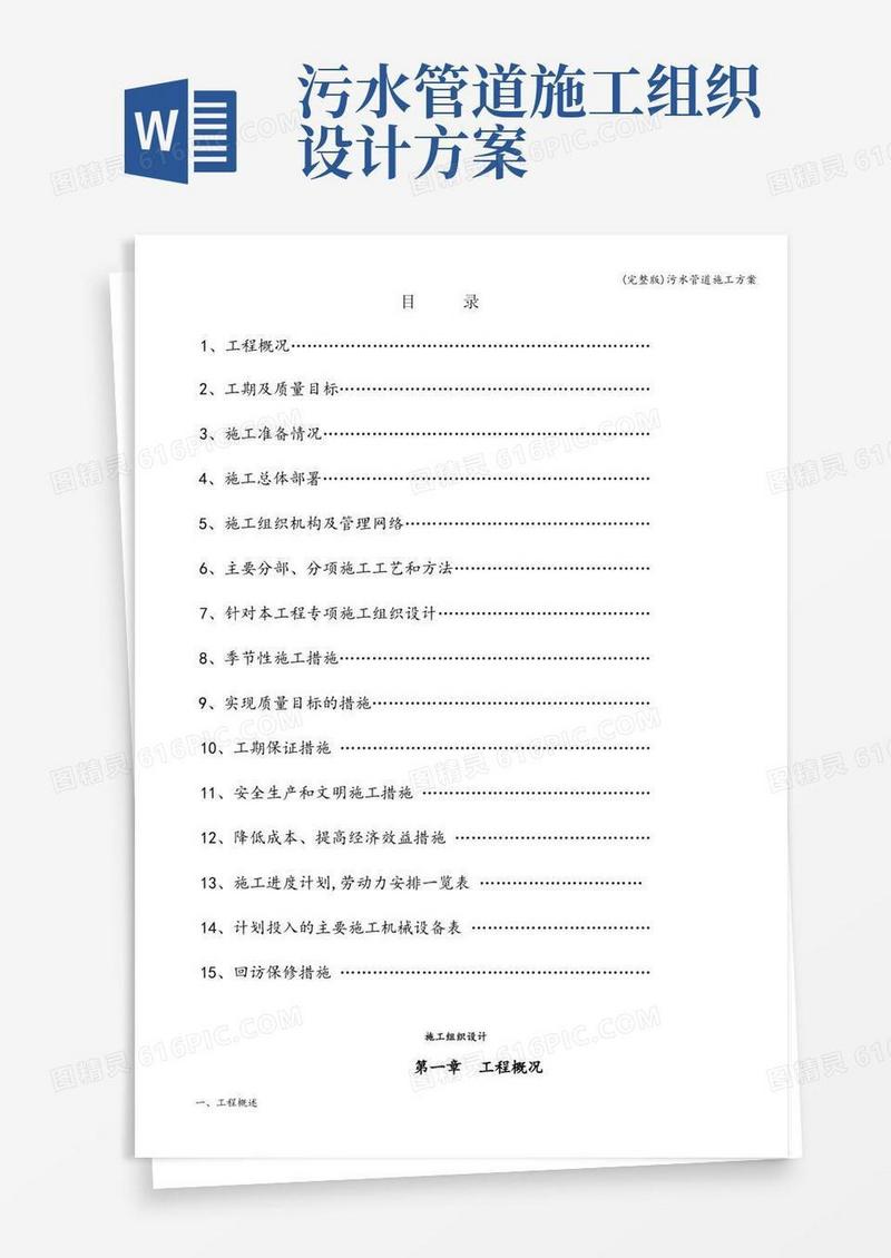 (完整版)污水管道施工方案