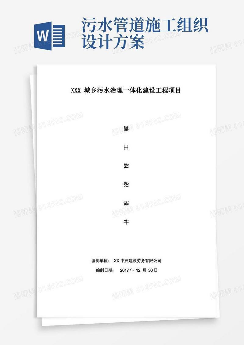 城乡污水治理一体化建设工程项目污水管网工程施工组织设计