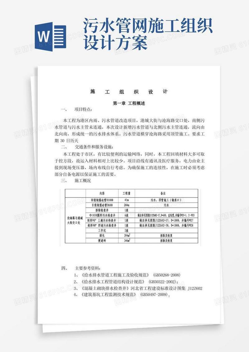 城市污水改造施工组织设计方案