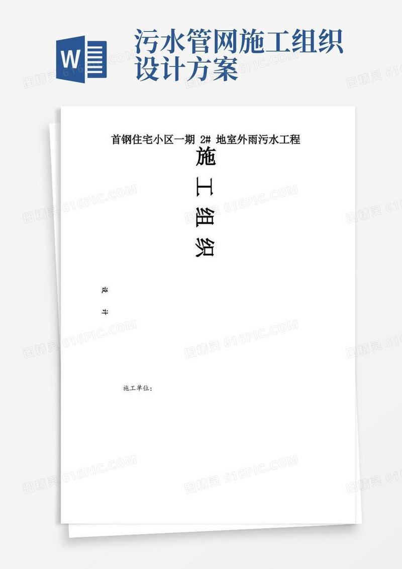 雨污水管网施工组织设计