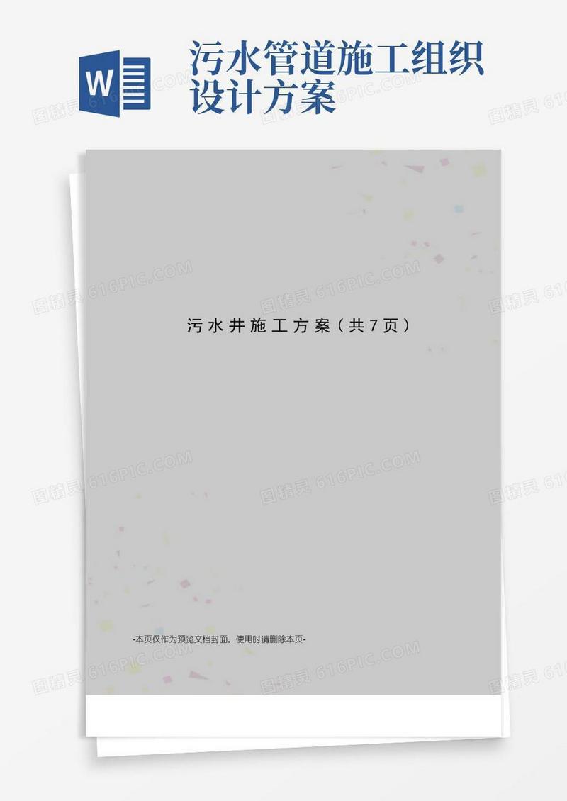 污水井施工方案