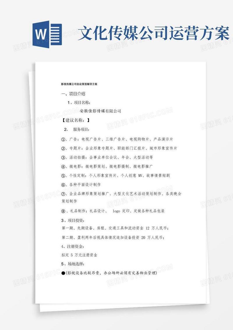 影视传媒公司创业策划方案