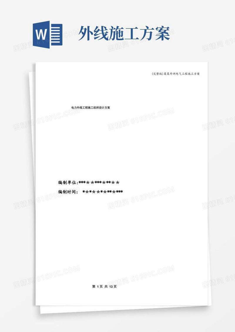 (完整版)某某外网电气工程施工方案