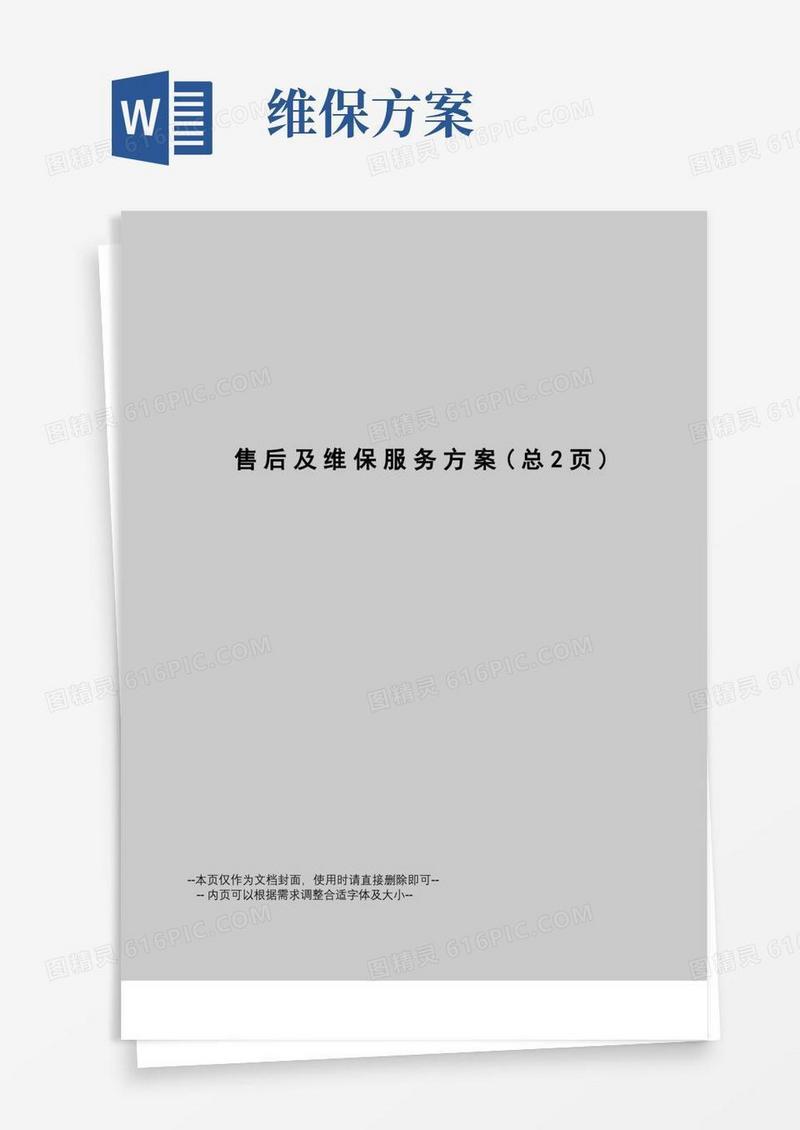 售后及维保服务方案