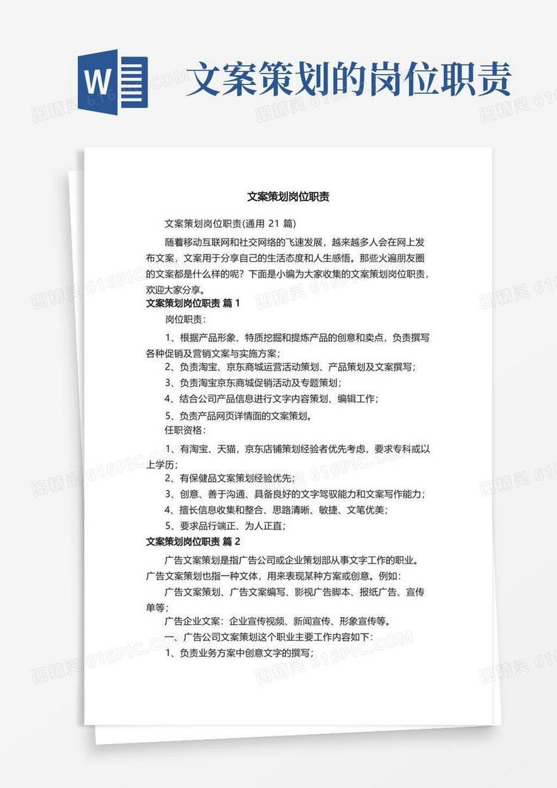 文案策划岗位职责（通用21篇）