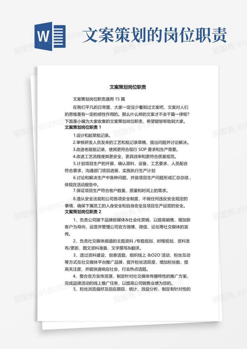 文案策划岗位职责通用15篇
