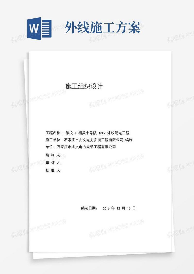 10KV外线配电工程施工组织方案