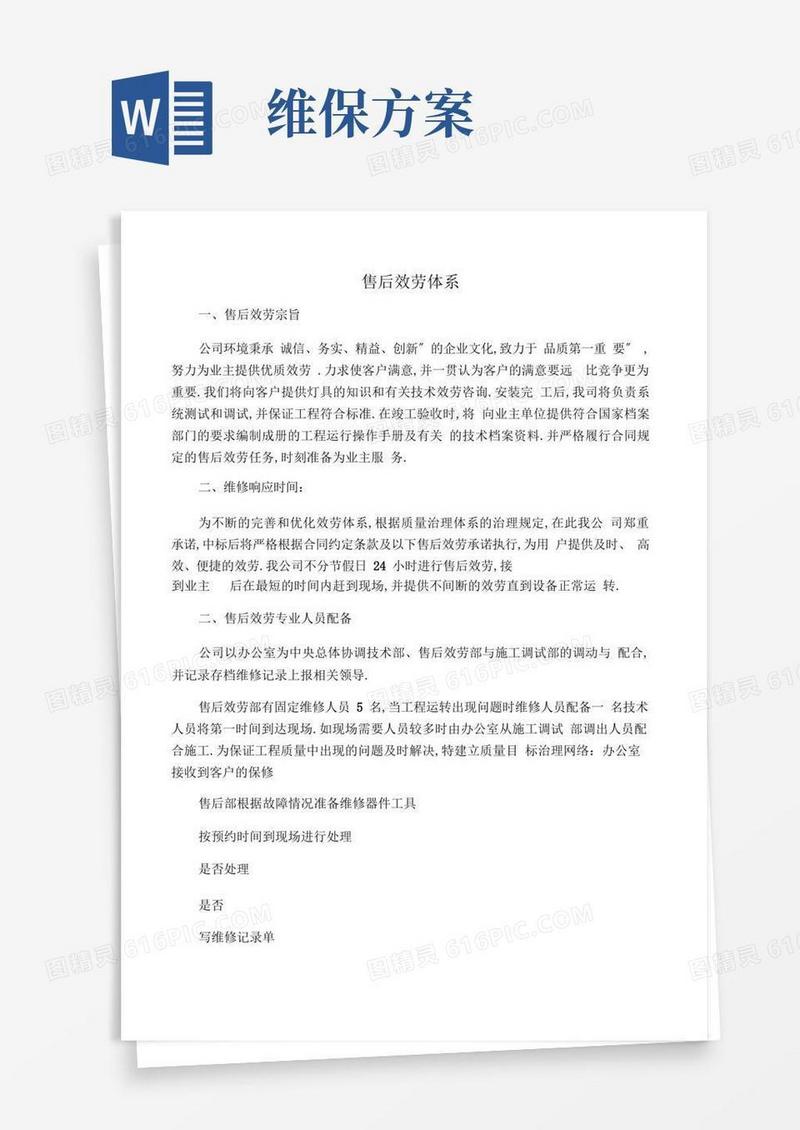 售后服务体系与维保方案