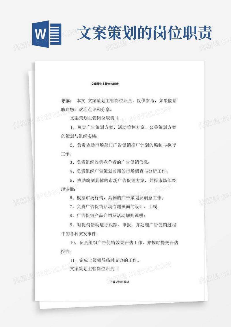 文案策划主管岗位职责