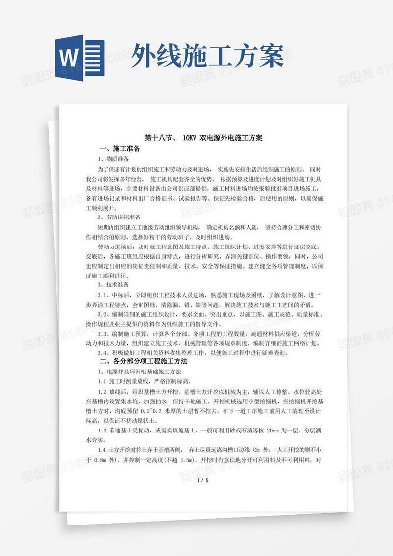 10KV外线配电工程施工方案