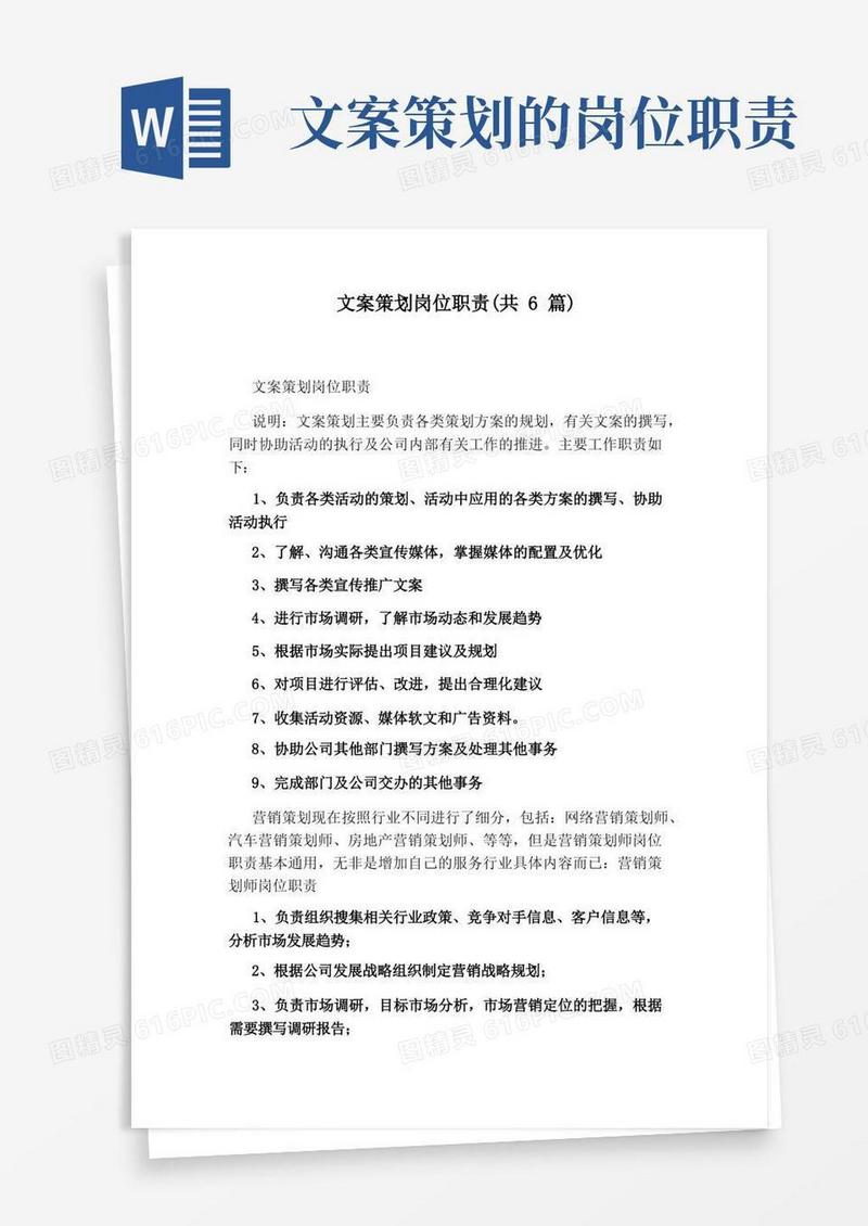 文案策划岗位职责(共6篇)